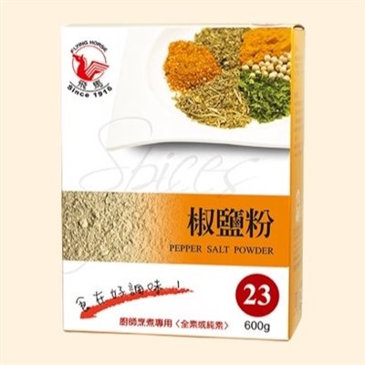 飛馬-椒鹽粉23號