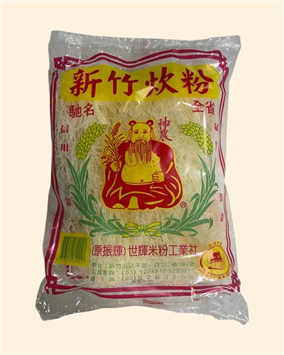 新竹米粉（新竹炊粉）